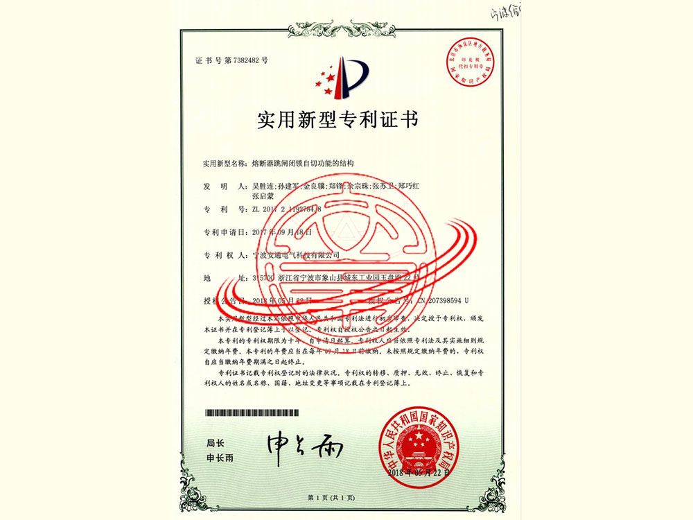 熔断器跳闸闭锁自切功能的结构（实用新型专利）