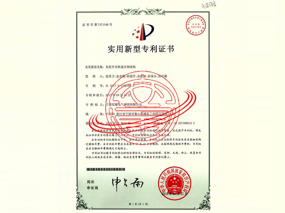 负荷开关快速合闸机构（实用新型专利）